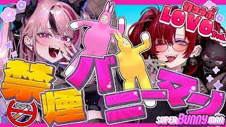 初コラボで禁煙耐久！？スーパーバニーマンで笑いと我慢の大冒険っ🐰【 遊部めあ / LiveDuo  】