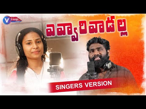 Evvari Vadalla Latest Folk Song 2022 | Telangana Folk Songs | Telugu Folk Songs | Veena Singer Songs