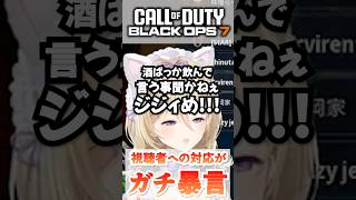これぞCoD民の口の悪さ #callofduty #cod #bo7