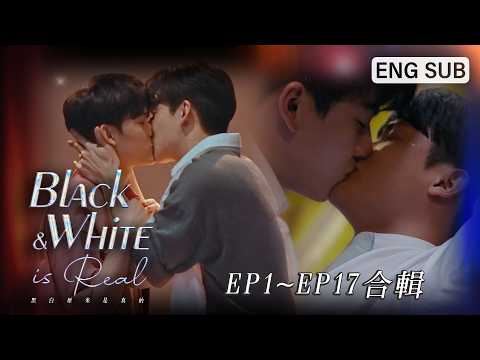 [ENG SUB]《黑白原來是真的 Black & White is Real》EP1～EP17合輯｜葛兆恩、Nelson紀成澔、夏和熙、孫恪傑 poster