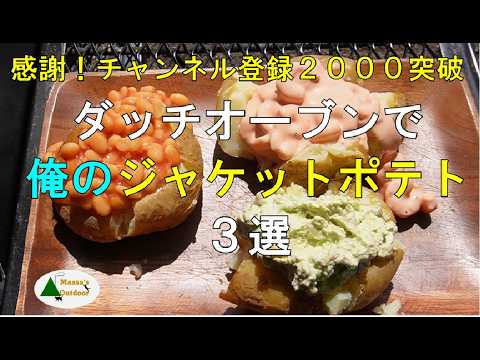 【ダッチオーブンで超旨ジャケットポテト3選 メニューは概要欄見てね♬】#キャンプ#キャンプ飯#湖岸緑地川道２