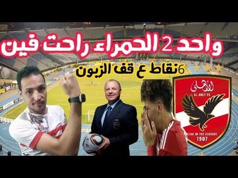 مبروك يازمالك 6نقاط علي قف الننوس بعد الانسحاب/مفاجأه وصول حكام من السعوديه لاداره الفنكوش