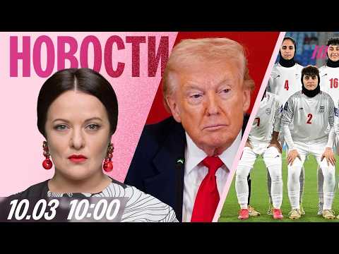 Путин созвонился с Трампом. США снимают санкции. Футболистки сборной Ирана просят убежища