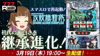 【🔴パチスロ実戦生配信】スマスロ 攻殻機動隊 #shorts  #パチスロ #vtuber
