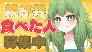 【初見歓迎/夕方雑談】お昼に親子丼たべたorこれから親子丼食べる人募集したいです✨みんなの夕食も教えて！#なずってんなぁ【個人勢Vtuber