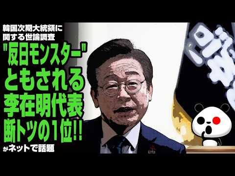 【断交】韓国次期大統領に関する世論調査 "反日モンスター"ともされる李在明代表 断トツの1位で独走体制が話題