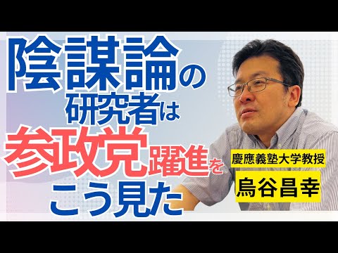 陰謀論の研究者は「参政党の躍進」をどう見たか？