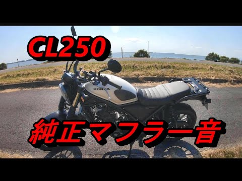 CL250 純正マフラー音