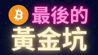 比特幣下輪牛市前最後的黃金坑! #BTC