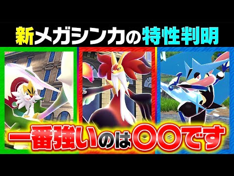 メガマフォクシーの浮遊は〇〇です。メガカロス御三家の特性判明をポケモン廃人が辛口評価したら…