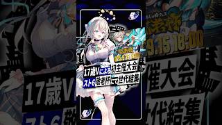 【大盛況】17歳V・本阿弥あずさ主催「敬老杯」スト6で三世代激突 #本阿弥あずさ #すぺしゃりて #あじゅフェス #敬老杯 #スト6 #vt