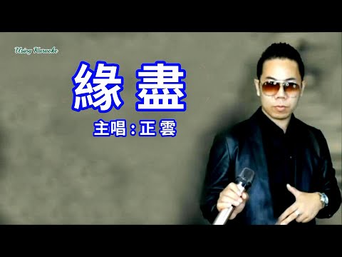 緣盡 (粵語版) 正雲-演唱 KARAOKE