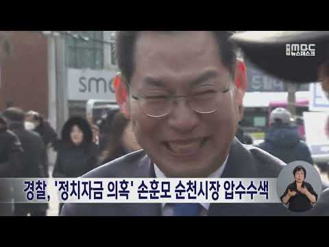 경찰, '정치자금 의혹' 손훈모 순천시장 압수수색 (260923수/뉴스데스크)