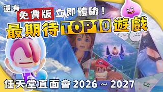 【快訊】任天堂直面會-最期待Top10款遊戲：從經典重製到次世代續作！2026下半年＆2027年 #Lona #Nintendo Direct #Nintendo Direct 2026.6.9