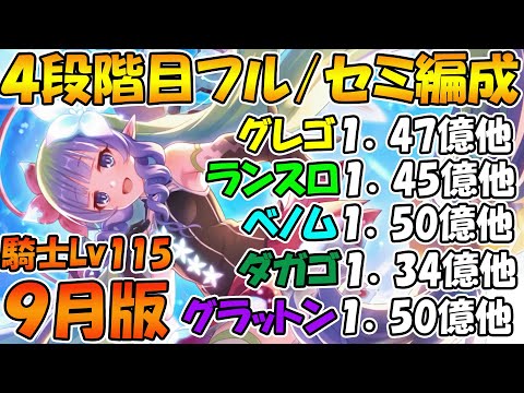 【プリコネR】4段階目楽々TL編成紹介2024年9月版！ 【グレーターゴーレム】【ランドスロース】【ベノムサラマンドラ】【ダークガーゴイル】【グラットン】