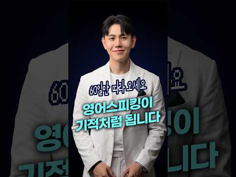 60일만에 스피킹 입 뚫어 드립니다 #영어 #스피킹 #회화 #초보영어 #영어회화