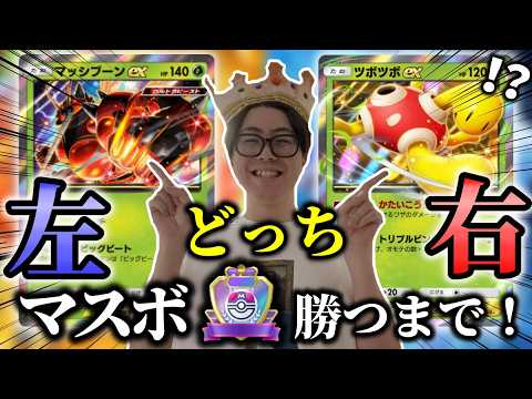 トレンド創作の動画サムネイル - 【鬼畜】右左どっちでマスターボール勝つまでやる！難易度高すぎ！　#ポケポケ #pokemon #ポケポケランクマ