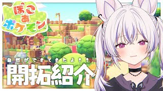 【 ぽこ あ ポケモン 】5日目 ✦ 開拓したとこ紹介＆ドンヨリうみべの街 - 探索編 - 【 #星めぐり学園┊#馬鹿蝶 】