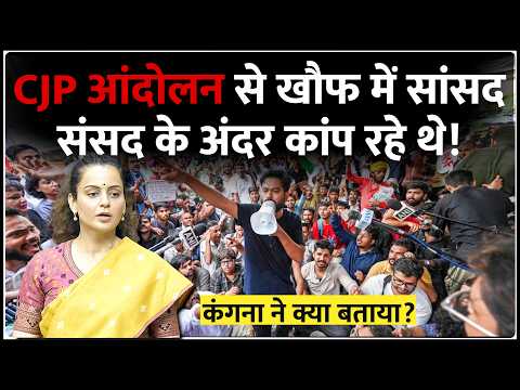 संसद के अंदर कांप रहे थे सांसद! Kangana Ranaut ने क्या बताया? | CJP Protest Jantar Mantar Hindi News