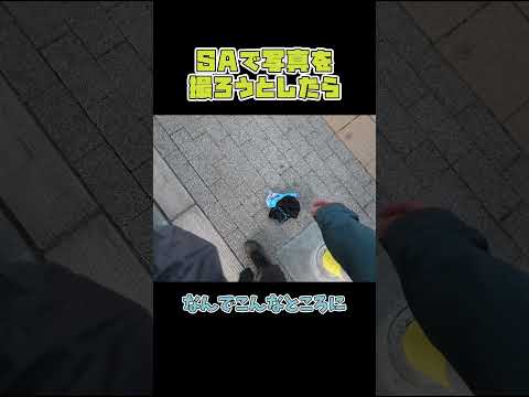 SAで写真を撮ろうとしたら⋯ #shorts #バイク