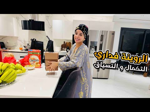 تحظيرات عيد الأضحى 🇲🇦 بديت كنصبغ داري فالعيد ندمت على روينة 😥