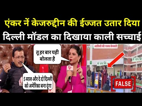 Aaj Tak Anchor Destroyed Arvind Kejriwal 🔥😂 | Aap Delhi Election | News47