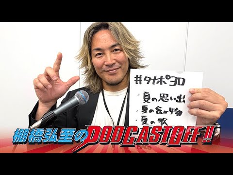 【音声のみ】『棚橋弘至のPodcastOff!』#344 今回は「逸材が“夏の思い出”を語るスペシャル！少年時代、愛犬の...