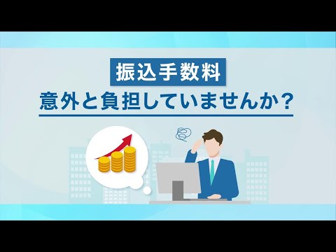 【住信SBIネット銀行 法人口座】手数料コスト削減編①