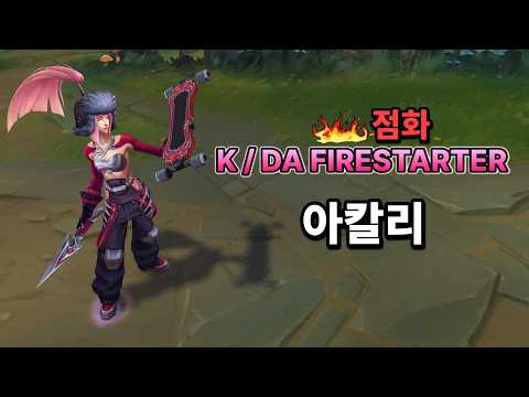 KDA FIRESTARTER 아칼리 (K/DA FIRESTARTER Akali Skin Preview)