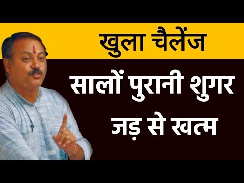 Diabetes/ शुगर 100% जड़ से खत्म :rajiv Dixit|Ayurvedic upchar|sugar ka ilaj
