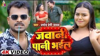 #VIDEO | जवानी पानी भईल बा | #Pramod Premi Yadav | Ft. #Divya Yadav | New Bhojpuri Song 2025