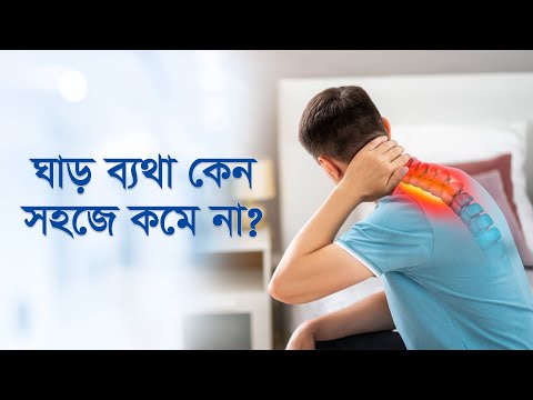 ঘাড় ব্যথা কেন সহজে কমে না