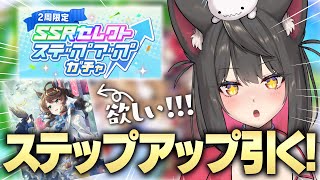 【ウマ娘／ガチャ】ステップアップガチャ引くぞおおお！！神引きお願いします！！【蘇芳またたび／Vtuber】