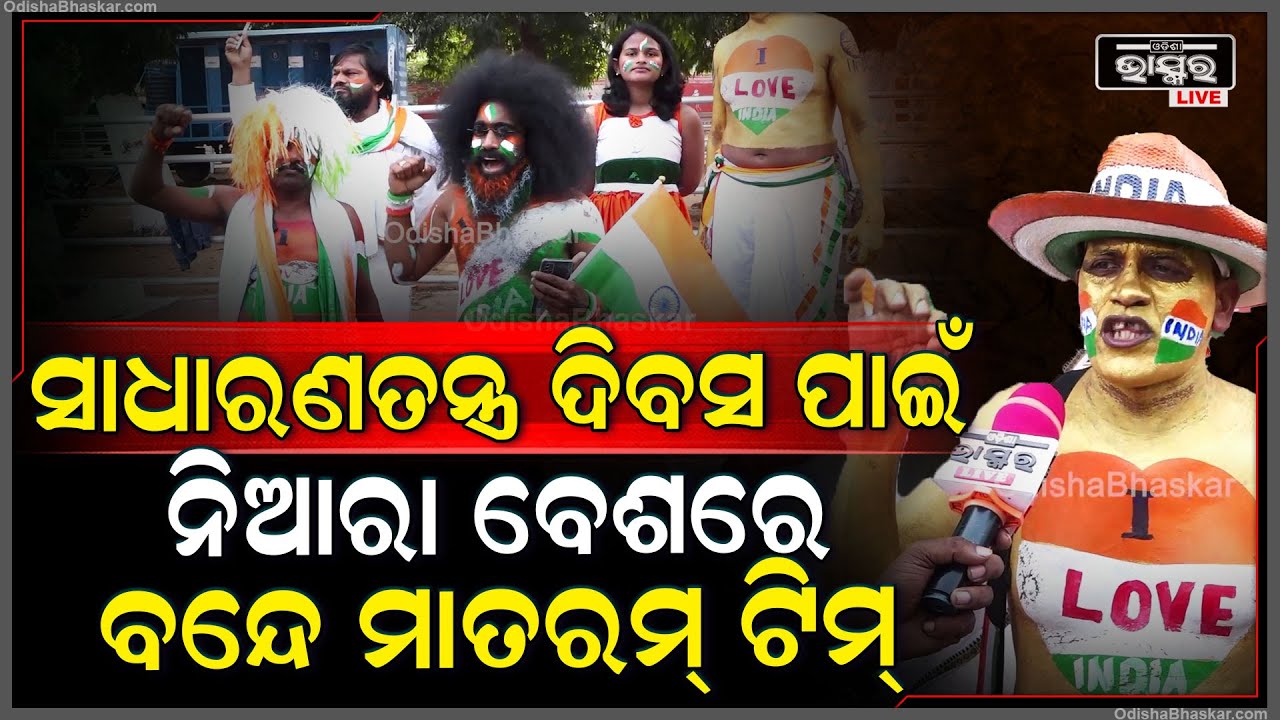 ଭୁବନେଶ୍ୱର ଗାନ୍ଧୀ ମାର୍ଗରେ ସାଧାରଣତନ୍ତ୍ର ଦିବସ ପାଇଁ ନିଆରା ବେଶରେ ପୁରୀରୁ ଆସିଥିବା ବନ୍ଦେ ମାତରମ୍ ଟିମ୍ |