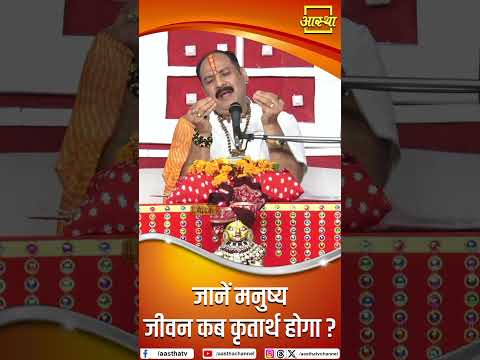 जानें मनुष्य जीवन कब कृतार्थ होगा? | Pujya Pandit Pradeep MishraJi Maharaj | Aastha Channel#mahadev