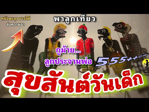 หนังตะลุง  สุดฮา สุขสันต์ วันเด็ก…🤪555@+++ (มุขเด็ดมุขฮาหนังตะลุง) ลูกบ่าวโผ้มม