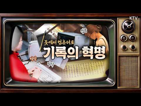 세계적으로 인정받았던 인쇄 출판의 <strong>변천사</strong>｜기록의 혁명, 인쇄 출판 <strong>변천사</strong>｜영상기록 시간속으로+ ⌛2012년 7월 9일 방송