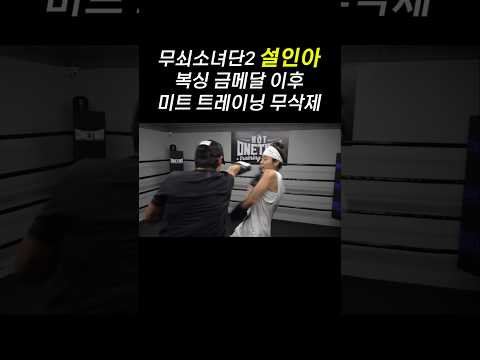 더더파이팅 #복싱 #설인아 #복싱트레이닝 #미트트레이닝 #boxing #boxingworkout #boxingday #김지훈코치 #무쇠소녀단2