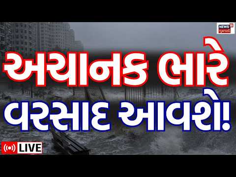 Gujarat Rain Forecast LIVE | સૌથી મોટી આગાહી, અચાનક ભારે વરસાદ આવશે!  | Weather Update | News