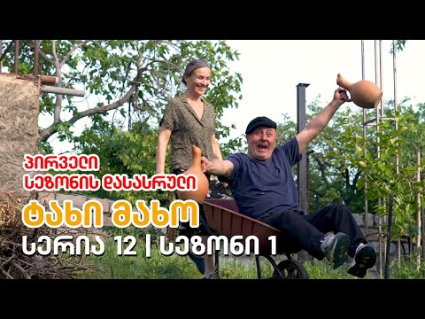ტახი მახო - სერია 12 | პირველი სეზონის დასასრული