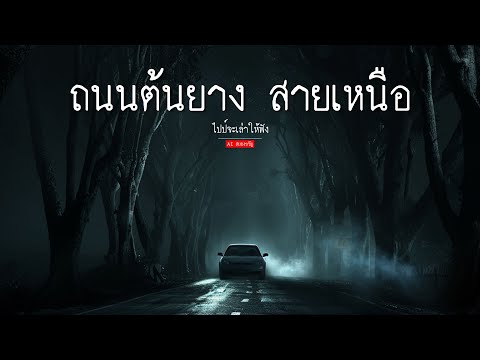 ถนนต้นยาง บนเส้นทางสายเหนือ | ai สยองขวัญ