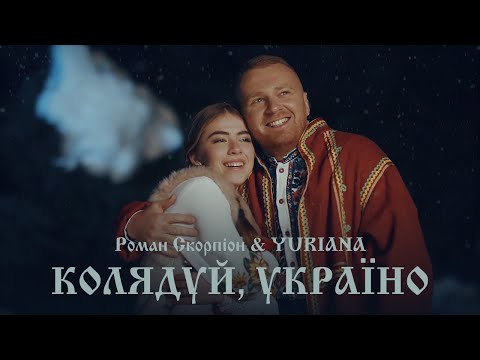Роман Скорпіон &amp; YURIANA - Колядуй, Україно (Official Video 2021)