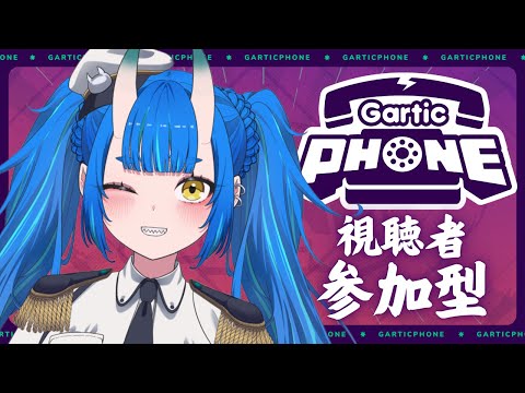 【視聴者参加型】初見参加OK!ガーティックフォンみんなでやるぞ【たまりば2期生/碧鬼はんにゃ】