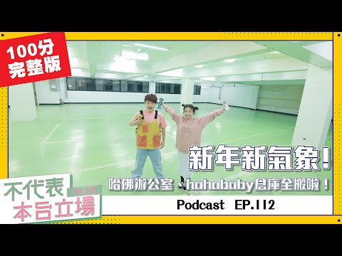 【完整版】不代表本台立場ep.112：新年新氣象！哈佛辦公室、hahababy倉庫全搬啦！