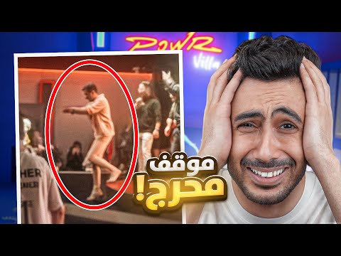 قصة اكثر موقف محرج في حياتي !