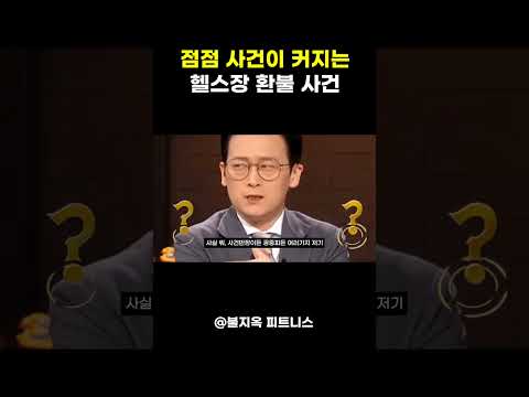 그래서, '30만원'은 환불 해줬잖아요 그래서, '30만원'은 환불 해줬잖아요