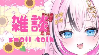 【雑談】8月最初のおしゃべり！みんな、よろしくね！【音琴かなみ】