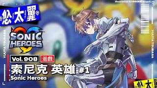 【#遊戲】Vol. 908: 索尼克 英雄 Sonic Heroes #1: 終於要進下一款遊戲囉！