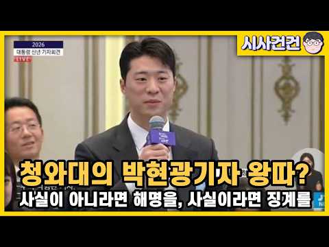[편집본] 심각한 레임덕 징후. 박현광기자의 청와대 왕따폭로 그냥 나온 것이 아니다. — 시사건건
