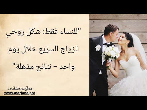 هذا العمل خاص بفتح النصيب للنساء وتأخير الزواج